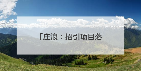 庄浪：招引项目落地 赋能产业振兴